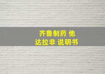 齐鲁制药 他达拉非 说明书